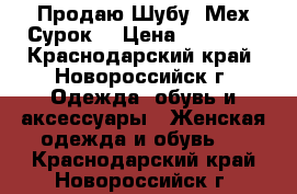 Продаю Шубу. Мех Сурок. › Цена ­ 20 000 - Краснодарский край, Новороссийск г. Одежда, обувь и аксессуары » Женская одежда и обувь   . Краснодарский край,Новороссийск г.